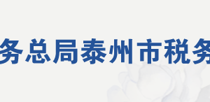 泰州市海陵區(qū)稅務(wù)局辦稅服務(wù)廳地址辦公時(shí)間及聯(lián)系電話