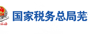 蕪湖市稅務(wù)局辦稅服務(wù)廳地址辦公時(shí)間及聯(lián)系電話