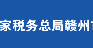 安遠縣稅務(wù)局辦稅服務(wù)廳辦公時間地址及納稅服務(wù)電話