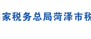 菏澤市定陶區(qū)稅務(wù)局辦稅服務(wù)廳地址時(shí)間及聯(lián)系電話