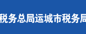 河津市稅務局辦稅服務廳地址時間及聯系電話