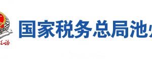 石臺(tái)縣稅務(wù)局辦稅服務(wù)廳地址辦公時(shí)間及聯(lián)系電話(huà)