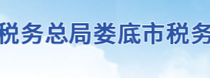 冷水江市稅務(wù)局各分局（所）辦公地址及聯(lián)系電話