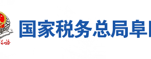 潁上縣稅務(wù)局辦稅服務(wù)廳地址辦公時(shí)間及聯(lián)系電話