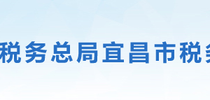 宜昌市伍家崗區(qū)稅務(wù)局?辦稅服務(wù)廳地址時(shí)間及聯(lián)系電話