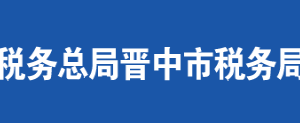 壽陽縣稅務(wù)局辦稅服務(wù)廳地址辦公時間及聯(lián)系電話