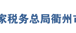 開(kāi)化縣稅務(wù)局網(wǎng)址地址及納稅服務(wù)咨詢(xún)電話(huà)