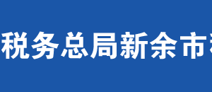 新余市仙女湖風景名勝區(qū)稅務局辦稅服務廳地址及聯(lián)系電話