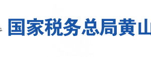 黃山市徽州區(qū)稅務(wù)局辦稅服務(wù)廳地址辦公時(shí)間及聯(lián)系電話(huà)