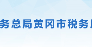 英山縣稅務局辦稅服務廳地址辦公時間及聯(lián)系電話