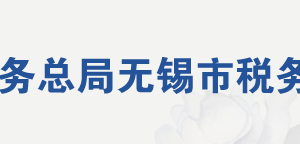 無錫市惠山區(qū)稅務局辦稅服務廳地址辦公時間及聯(lián)系電話