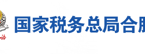 巢湖經(jīng)濟開發(fā)區(qū)稅務局辦稅服務廳地址時間及聯(lián)系電話