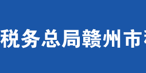 贛州市章貢區(qū)稅務局辦稅服務廳辦公時間地址及聯(lián)系電話