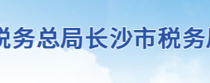 長沙縣稅務(wù)局辦稅服務(wù)廳地址辦公時(shí)間及聯(lián)系電話