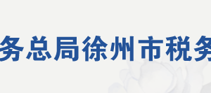 徐州市鼓樓區(qū)稅務局辦稅服務廳地址辦公時間及聯(lián)系電話