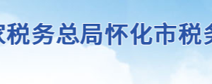 洪江市稅務局辦稅服務廳地址辦公時間及聯(lián)系電話