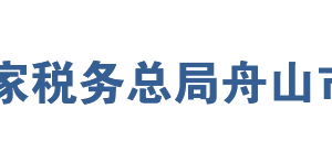 嵊泗縣稅務(wù)局辦稅服務(wù)廳地址辦公時間及聯(lián)系電話