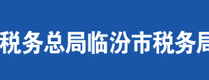 霍州市稅務局辦稅服務廳地址辦公時間及聯(lián)系電話