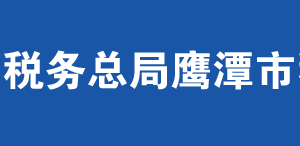 鷹潭市稅務局辦稅服務廳辦公時間地址及納稅服務電話