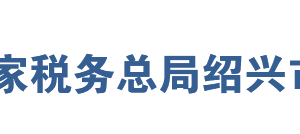 諸暨市稅務局辦稅服務廳地址辦公時間及聯(lián)系電話