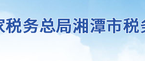 湘潭縣稅務(wù)局辦稅服務(wù)廳地址辦公時(shí)間及聯(lián)系電話