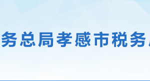 孝昌縣稅務局辦稅服務廳地址辦公時間及聯(lián)系電話