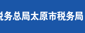 太原市晉源區(qū)稅務(wù)局辦稅服務(wù)廳地址時間及聯(lián)系電話