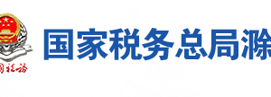 滁州市稅務局辦稅服務廳地址辦公時間及聯(lián)系電話