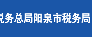 陽泉市郊區(qū)稅務局辦稅服務廳地址時間及聯(lián)系電話