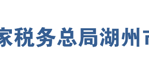 長興縣稅務局辦稅服務廳地址辦公時間及聯(lián)系電話