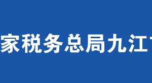 九江經(jīng)濟技術(shù)開發(fā)區(qū)稅務(wù)局辦稅服務(wù)廳地址時間及聯(lián)系電話