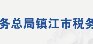 丹陽(yáng)市稅務(wù)局辦稅服務(wù)廳地址辦公時(shí)間及聯(lián)系電話