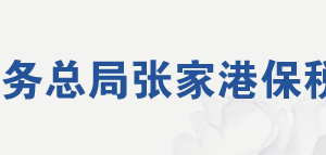 張家港保稅區(qū)稅務(wù)局各分局（所）地址及納稅咨詢電話