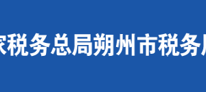 懷仁縣稅務(wù)局辦稅服務(wù)廳地址辦公時間及聯(lián)系電話