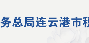 灌南縣稅務(wù)局辦稅服務(wù)廳地址辦公時(shí)間及聯(lián)系電話(huà)