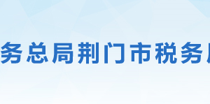 鐘祥市稅務(wù)局辦稅服務(wù)廳地址辦公時(shí)間及聯(lián)系電話