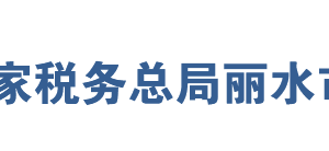 麗水市稅務(wù)局辦稅服務(wù)廳地址辦公時間及聯(lián)系電話