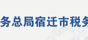 宿遷市稅務(wù)局辦稅服務(wù)廳地址時間及納稅咨詢電話