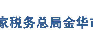 義烏市稅務局各分局（所）辦公地址及聯(lián)系電話