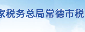 安鄉(xiāng)縣稅務(wù)局辦稅服務(wù)廳地址辦公時間及聯(lián)系電話