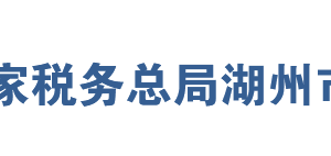 湖州市稅務局各分局辦公時間及聯(lián)系電話