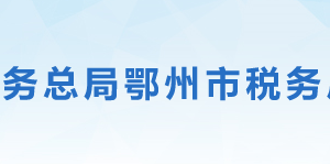 鄂州市稅務局辦稅服務廳地址辦公時間及聯(lián)系電話