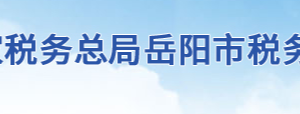 岳陽市稅務(wù)局辦稅服務(wù)廳地址辦公時(shí)間及聯(lián)系電話