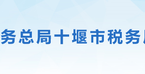 竹溪縣稅務局辦稅服務廳地址辦公時間及聯(lián)系電話