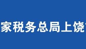 弋陽縣稅務(wù)局辦稅服務(wù)廳辦公時(shí)間地址及聯(lián)系電話