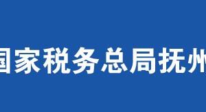 撫州高新技術(shù)產(chǎn)業(yè)開發(fā)區(qū)稅務局辦稅服務廳辦公時間地址及電話