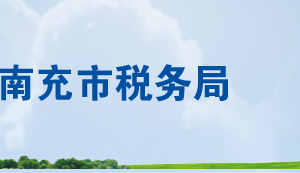 南充市稅務(wù)局辦稅服務(wù)廳辦公時間地址及聯(lián)系電話