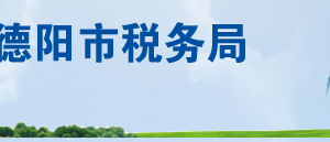 綿竹市稅務(wù)局辦稅服務(wù)廳辦公地址時間及聯(lián)系電話