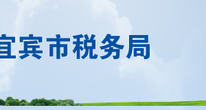 珙縣稅務局辦稅服務廳辦公時間地址及聯(lián)系電話