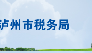 瀘州市稅務(wù)局各分局（所）辦公地址及納稅服務(wù)咨詢(xún)電話